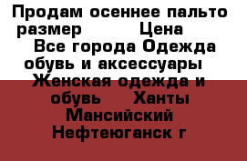 Продам осеннее пальто, размер 42-44 › Цена ­ 3 000 - Все города Одежда, обувь и аксессуары » Женская одежда и обувь   . Ханты-Мансийский,Нефтеюганск г.